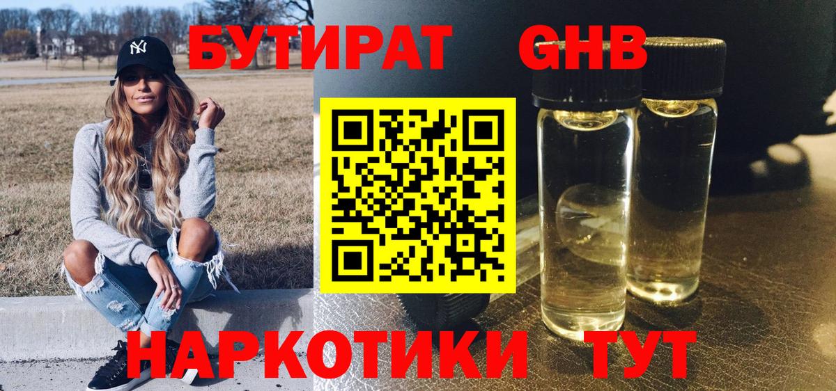 БУТИРАТ вода Егорьевск