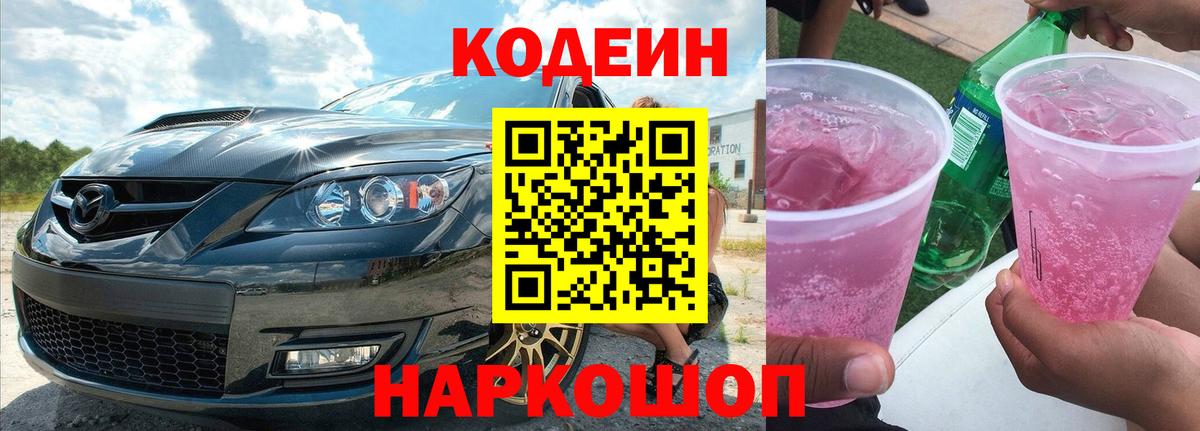 Codein Purple Drank  Codein Purple Drank  Егорьевск  Вход с VPN 